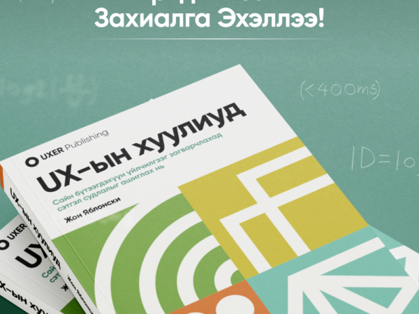 UX-ын хуулиуд | Урьдчилсан захиалга