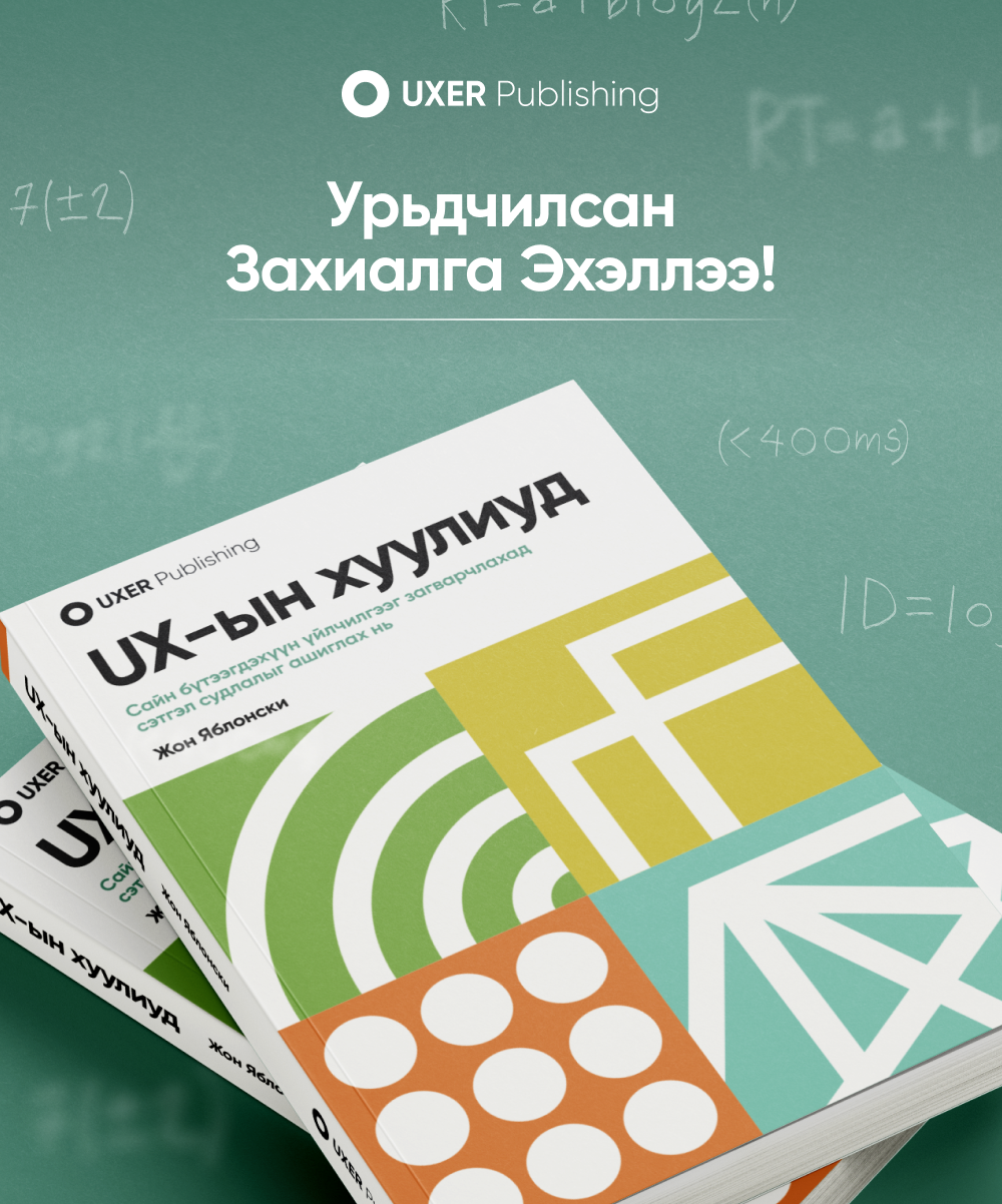 UX-ын хуулиуд | Урьдчилсан захиалга