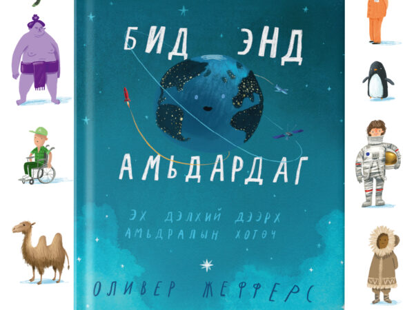 “Бид Энд Амьдардаг” номын урьдчилсан захиалга