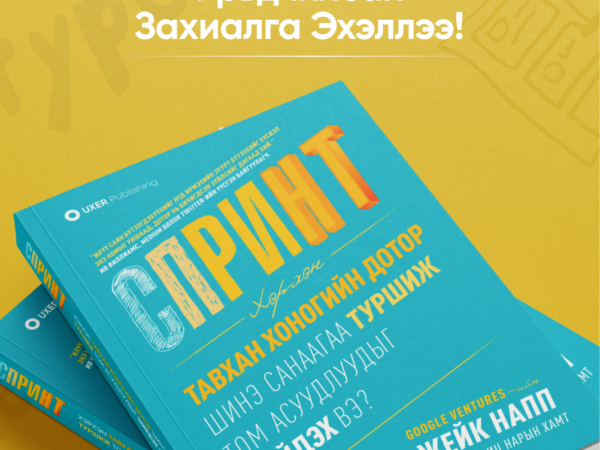 SPRINT / Урьдчилсан захиалга