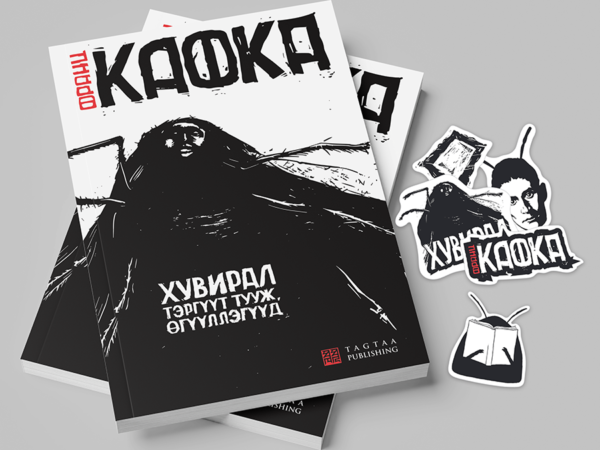 Франц Кафка “ХУВИРАЛ” номын шинэчилсэн хэвлэл | урьдчилсан захиалга