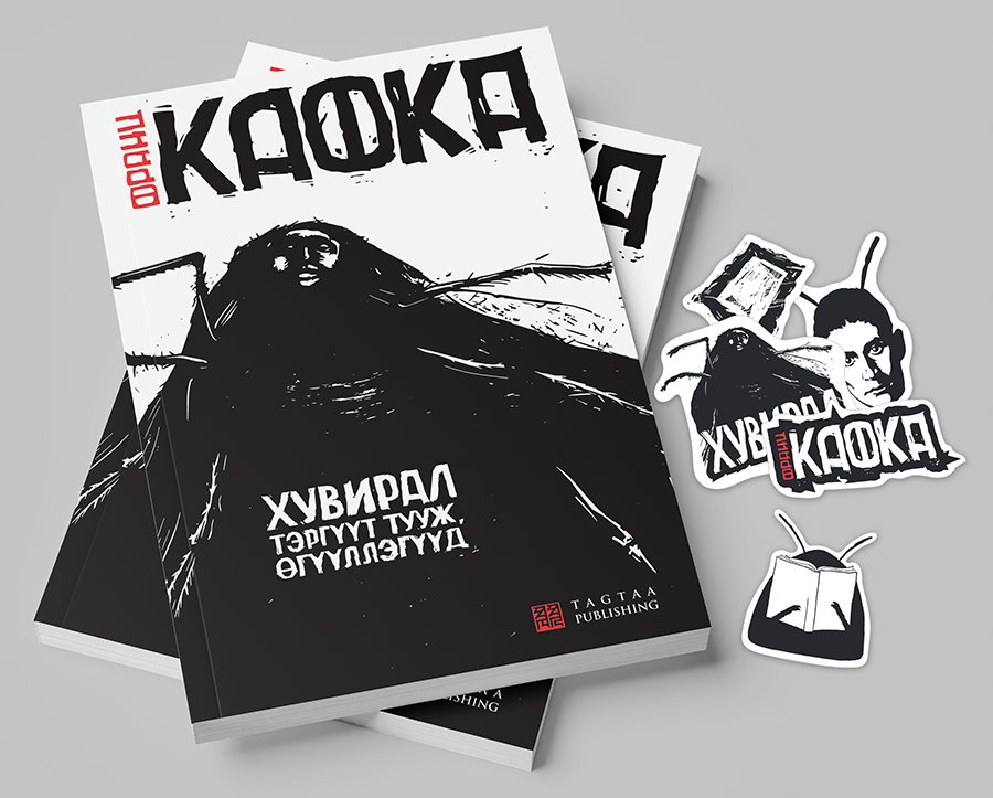 Франц Кафка “ХУВИРАЛ” номын шинэчилсэн хэвлэл | урьдчилсан захиалга